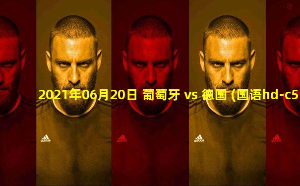 2021年06月20日 葡萄牙 vs 德国 (国语hd-c5)高清直播